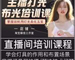 主播打光布光培训课，让你掌握高级的打光方式，提升直播间画面质量-无痕资源库