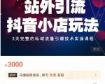 Peter·站外引流抖音小店玩法，​3天完整的私域流量引爆技术实操课程-无痕资源库