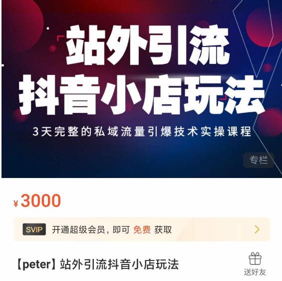 Peter·站外引流抖音小店玩法,3天完整的私域流量引爆技术实操课程-无痕资源库