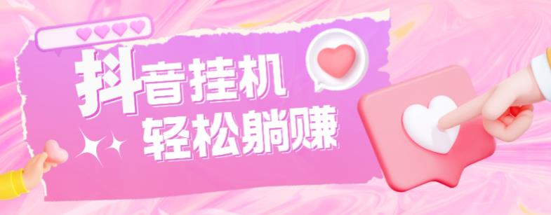 最新抖音火山版全自动挂机项目，单号一天10+【软件+详细教程】-无痕资源库