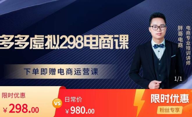 胖哥电商·拼多多虚拟产品课程，让新人也一台手机也能做电商-无痕资源库