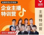 曾仕涵·企业主播特训营，每个老板都应该会直播带货，每家企业都应该有主播团队-无痕资源库