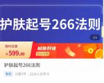 颖儿爱慕·护肤起号266法则，​如何获取直播feed推荐流-无痕资源库