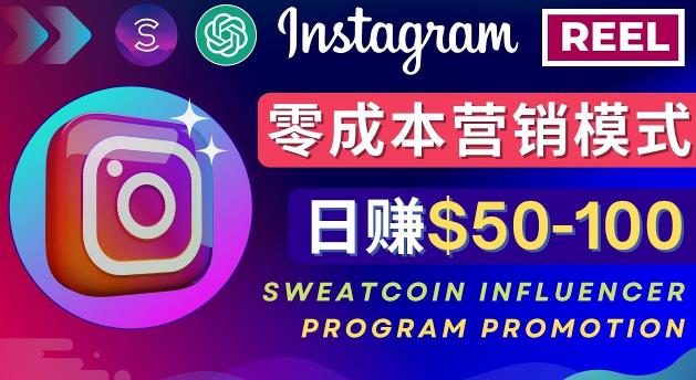 Instagram推广热门手机APP,通过Sweatcoin Influencer Program赚钱,日赚50-100美元-无痕资源库
