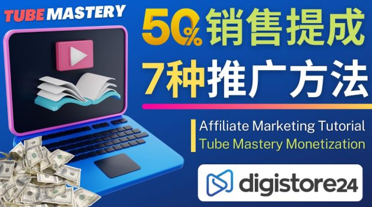 推广YouTube运营教程Tube Mastery，每单净赚200美元-无痕资源库