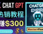 推广Chat GPT教程，轻松获得拥金提成，日赚300美元以上-无痕资源库