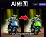 免费人工智能工具Playground AI，输入命令，实现一键修图-无需基础-无痕资源库