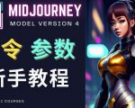 Midjourney新手入门教程，轻松创作顶级图像，命令参数-新手教程-无痕资源库