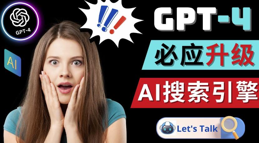 Openai GPT-4横空出世-微软Bing整合强大的GPT-4语言模型-无痕资源库