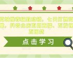 抖音商城推荐极致动销，七天打爆商城推荐流量，抖音小店不用直播、不发视频、不囤货-无痕资源库