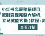 小红书恋爱秘籍项目，从引流到变现完整大解析，看完立马就能实操【教程+资料】-无痕资源库