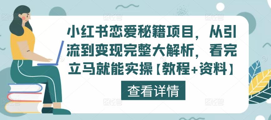 小红书恋爱秘籍项目，从引流到变现完整大解析，看完立马就能实操【教程+资料】-无痕资源库