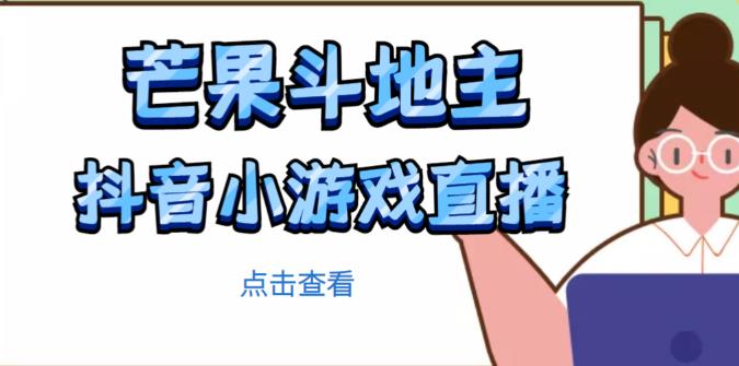 芒果斗地主互动直播项目，无需露脸在线直播，能边玩游戏边赚钱-无痕资源库