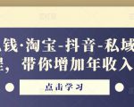 酷酷说钱·淘宝-抖音-私域精品‬电商课程，带你增加年收入几十万-无痕资源库