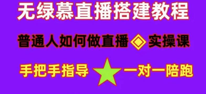 普通人如何做抖音，新手快速入局，详细功略，无绿幕直播间搭建，带你快速成交变现-无痕资源库