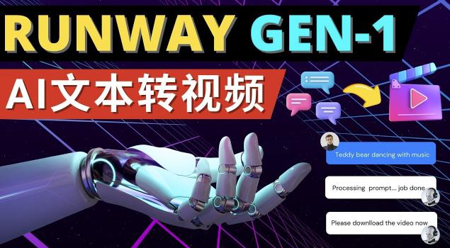 Runway Gen-1发布次世代Ai文本转视频工具输入文本命令生成多种类型视频-无痕资源库