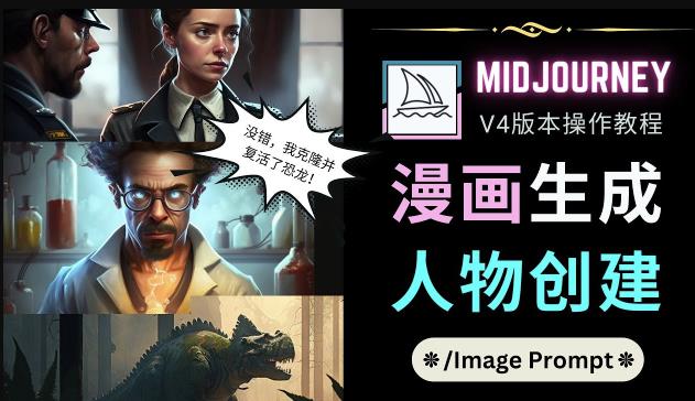 Midjourney V4版本操作教程：2个简单参数，完成漫画生成，人物创建-无痕资源库