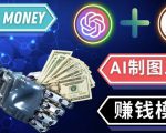 通过Midjourney,Dall E2等人工智能绘图工具3种赚钱方法操作简单无需基础-无痕资源库