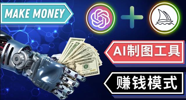 通过Midjourney,Dall E2等人工智能绘图工具3种赚钱方法操作简单无需基础-无痕资源库