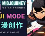 使用Midjourney的Niji模式，绘制专业级的动漫作品，多重风格可选-无痕资源库