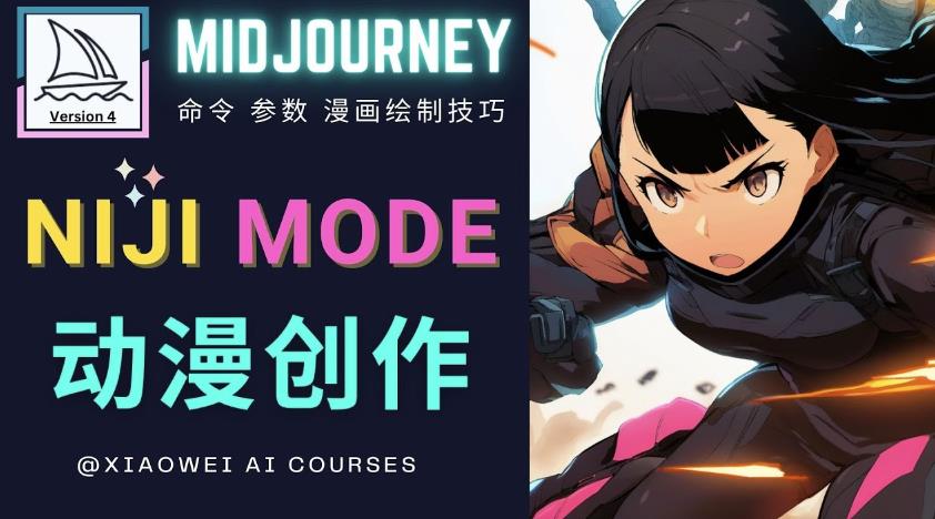 使用Midjourney的Niji模式，绘制专业级的动漫作品，多重风格可选-无痕资源库