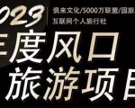2023年度互联网风口旅游赛道项目，旅游业推广项目，一个人在家做线上旅游推荐，一单佣金800-2000-无痕资源库