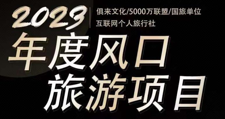2023年度互联网风口旅游赛道项目，旅游业推广项目，一个人在家做线上旅游推荐，一单佣金800-2000-无痕资源库