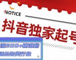抖音独家起号，一天引流500+精准粉，适合各类行业（9节视频课）-无痕资源库