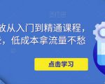 万相台投放从入门到精通课程，学会这些，低成本拿流量不愁-无痕资源库