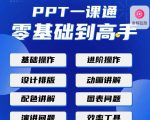 PPT·一课通·0基础到高手：通俗易懂快速掌握PPT的各种应用场合-无痕资源库