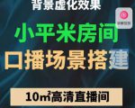 小平米口播画面场景搭建：10m高清直播间，背景虚化效果！-无痕资源库