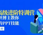 PPT高级进阶特训营：百万粉丝博主教你进阶你的PPT技能(98节课程+PPT素材包)-无痕资源库