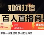 莫小可·从零到一快速起号实战起号方法，如何打造百人直播间（全套课程+课件）-无痕资源库