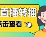 最新电脑版抖音无人直播转播软件+无人直播源获取+直播间商品实时获取【全套软件+详细教程】-无痕资源库