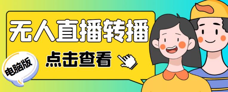 最新电脑版抖音无人直播转播软件+无人直播源获取+直播间商品实时获取【全套软件+详细教程】-无痕资源库