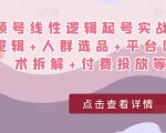 视频号线性逻辑起号实战课：底层逻辑+人群选品+平台区别+话术拆解+付费投放等！-无痕资源库