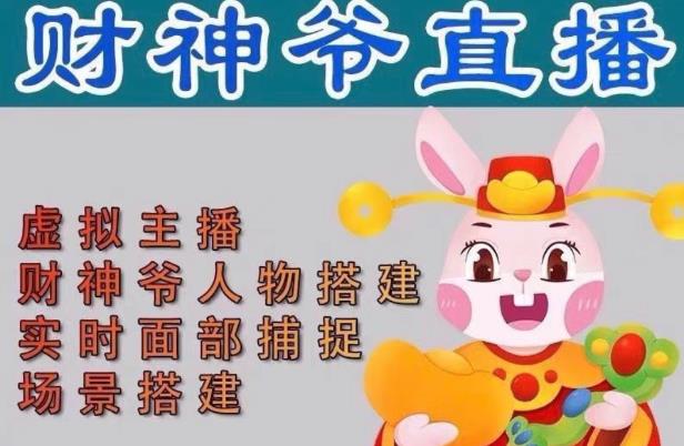 抖音财神爷AI智能直播间，无需真人出镜，实时互动收礼物，小黄车带货，市面上最新的直播玩法。【软件+详细教程+工具】-无痕资源库