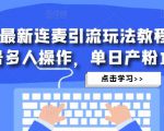 抖音最新连麦引流玩法教程，可多号多人操作，单日产粉100+-无痕资源库