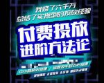 苏酒儿·抖音付费投放进阶课程,烧了六千万总结了实操型投放经验,运营投手起飞必修课-无痕资源库