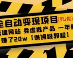 全自动变现项目第2期:搭建网站卖虚拟产品一年躺赚了20w【保姆级教程】-无痕资源库