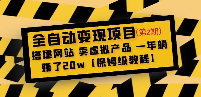 全自动变现项目第2期:搭建网站卖虚拟产品一年躺赚了20w【保姆级教程】-无痕资源库