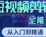 唐宇老师·短视频剪辑（从入门到精通），全面掌握剪辑各种功能，轻而易简剪出大片-无痕资源库