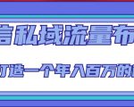 微信私域流量布局课程，打造一个年入百万的微信【7节视频课】-无痕资源库