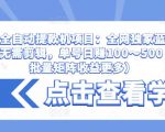 抖音全自动提款机项目:全网独家蓝海项目,无需剪辑,单号日赚100~500 (可批量矩阵收益更多)-无痕资源库