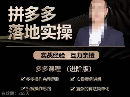 拼多多实战篇·落地实操:多多操作完整思路+实操案例讲解+拆解操作思路+复杂的算法简单化-无痕资源库