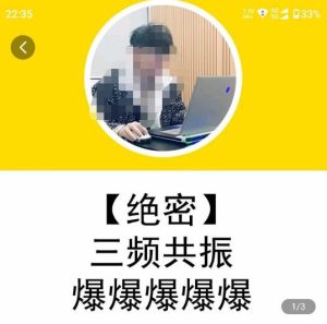 一齐·短视频付费5天快速起号持续连爆,带你脱离gmv不稳定苦海,带你爆爆爆爆爆爆-无痕资源库