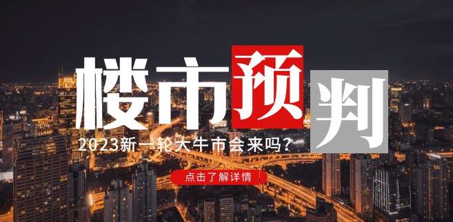 樱桃大房子2023楼市预判：新一轮大牛市会来吗？【付费文章】-无痕资源库