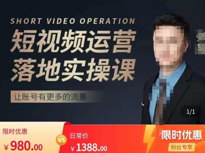 张越短视频运营落地实操课，让账号有更多的流量（短视频流量+带货出单实操课）-无痕资源库