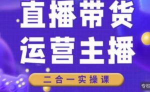 二占说直播·直播带货主播运营课程,主播运营二合一实操课-无痕资源库