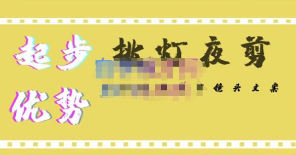 挑灯夜剪·超清影视剪辑，让学习到超越众多创作者的高清制作模式-无痕资源库